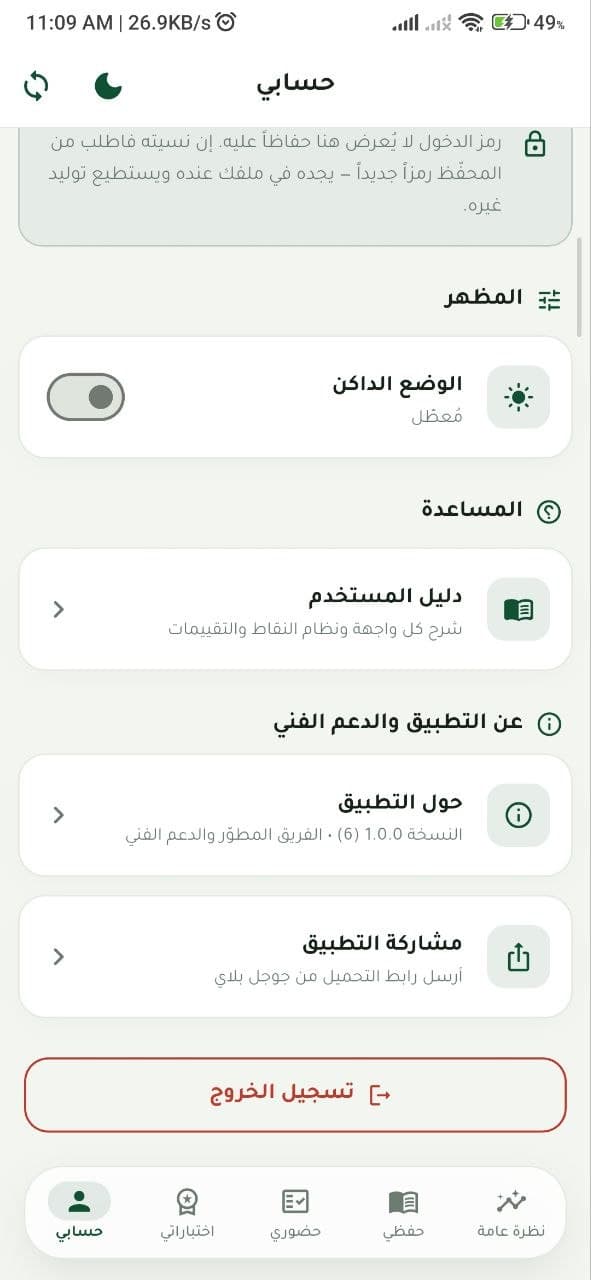 إعدادات الحساب والمساعدة في التطبيق