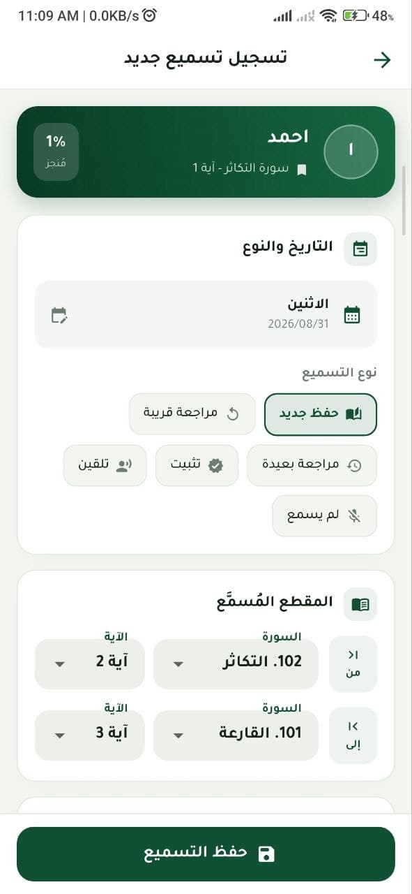 تسجيل تسميع جديد في تطبيق المحفظ